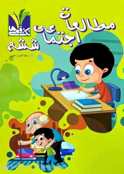 مطالعات اجتماعی ششم تک رقمی ها مزینانی