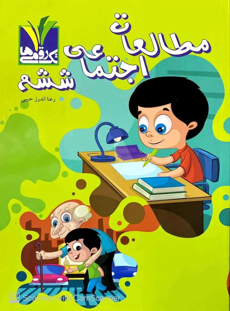 مطالعات اجتماعی ششم تک رقمی ها مزینانی