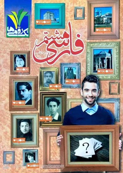 فارسی هشتم تک رقمی ها مزینانی