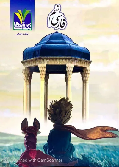 فارسی نهم تک رقمی ها مزینانی