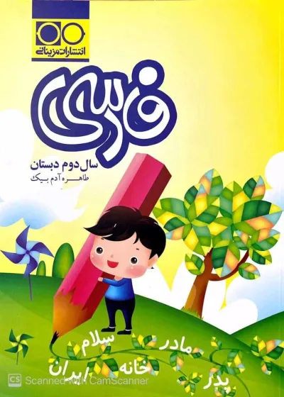 فارسی دوم دبستان مزینانی