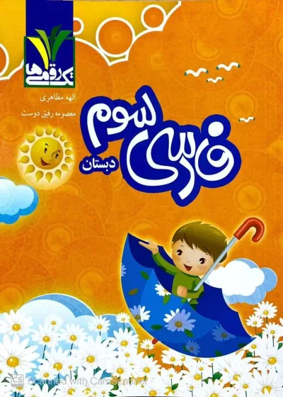 فارسی سوم دبستان تک رقمی ها مزینانی