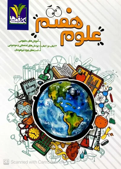 علوم هفتم تک رقمی ها مزینانی