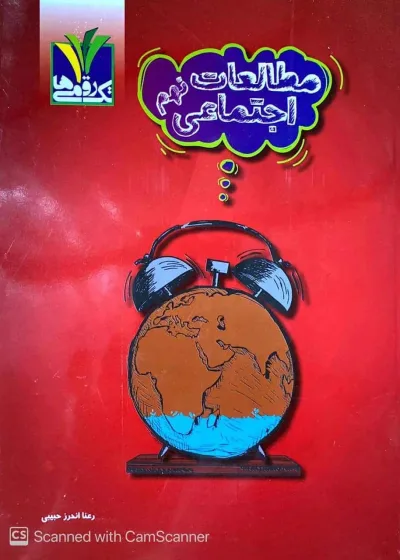 مطالعات اجتماعی نهم تک رقمی ها مزینانی