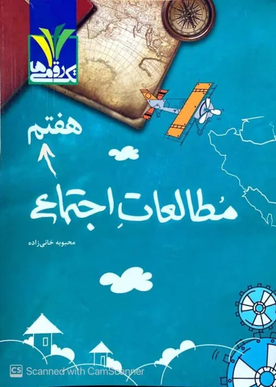 مطالعات اجتماعی هفتم تک رقمی ها مزینانی