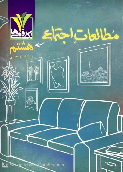 مطالعات اجتماعی هشتم تک رقمی ها مزینانی