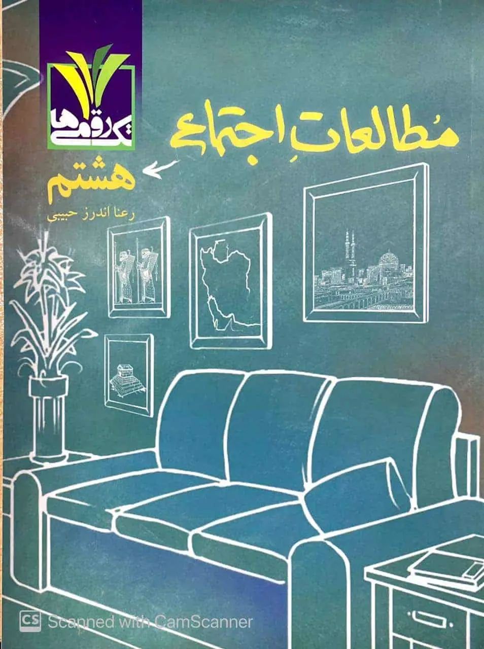 مطالعات اجتماعی هشتم تک رقمی ها مزینانی