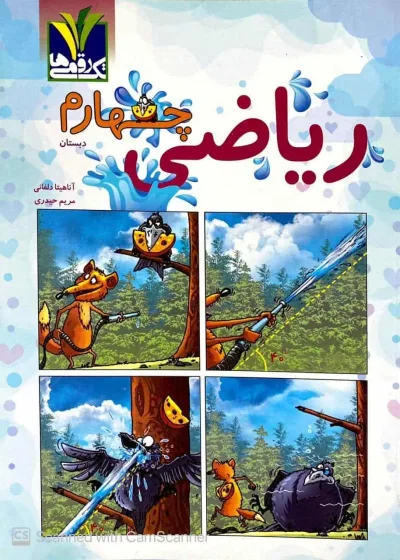 ریاضی چهارم دبستان تک رقمی ها مزینانی