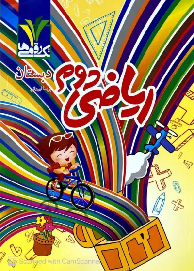 ریاضی دوم دبستان تک رقمی ها مزینانی