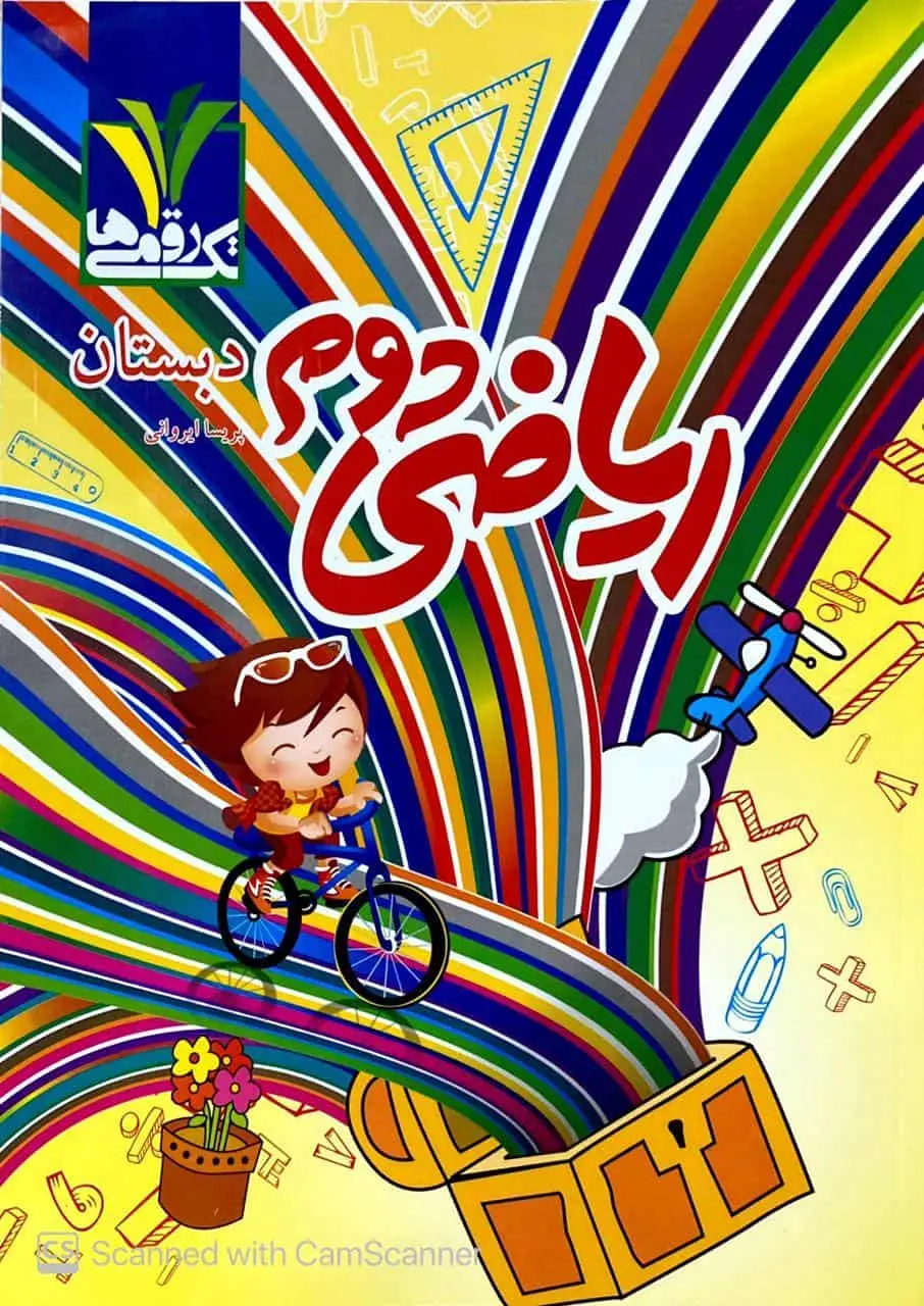ریاضی دوم دبستان تک رقمی ها مزینانی