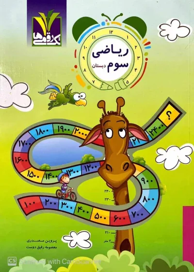 ریاضی سوم دبستان تک رقمی ها مزینانی