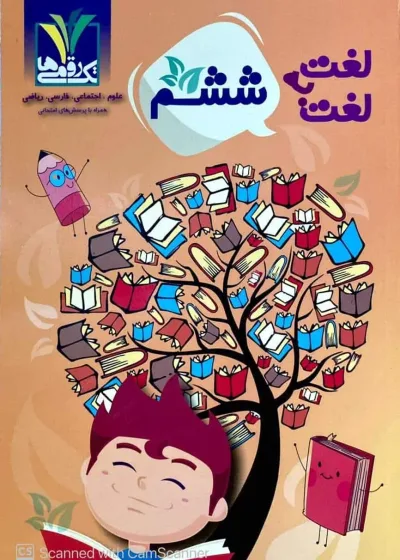لغت به لغت ششم تک رقمی ها مزینانی