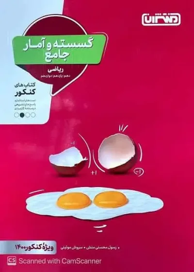 گسسته و آمار جامع کنکور ریاضی منتشران