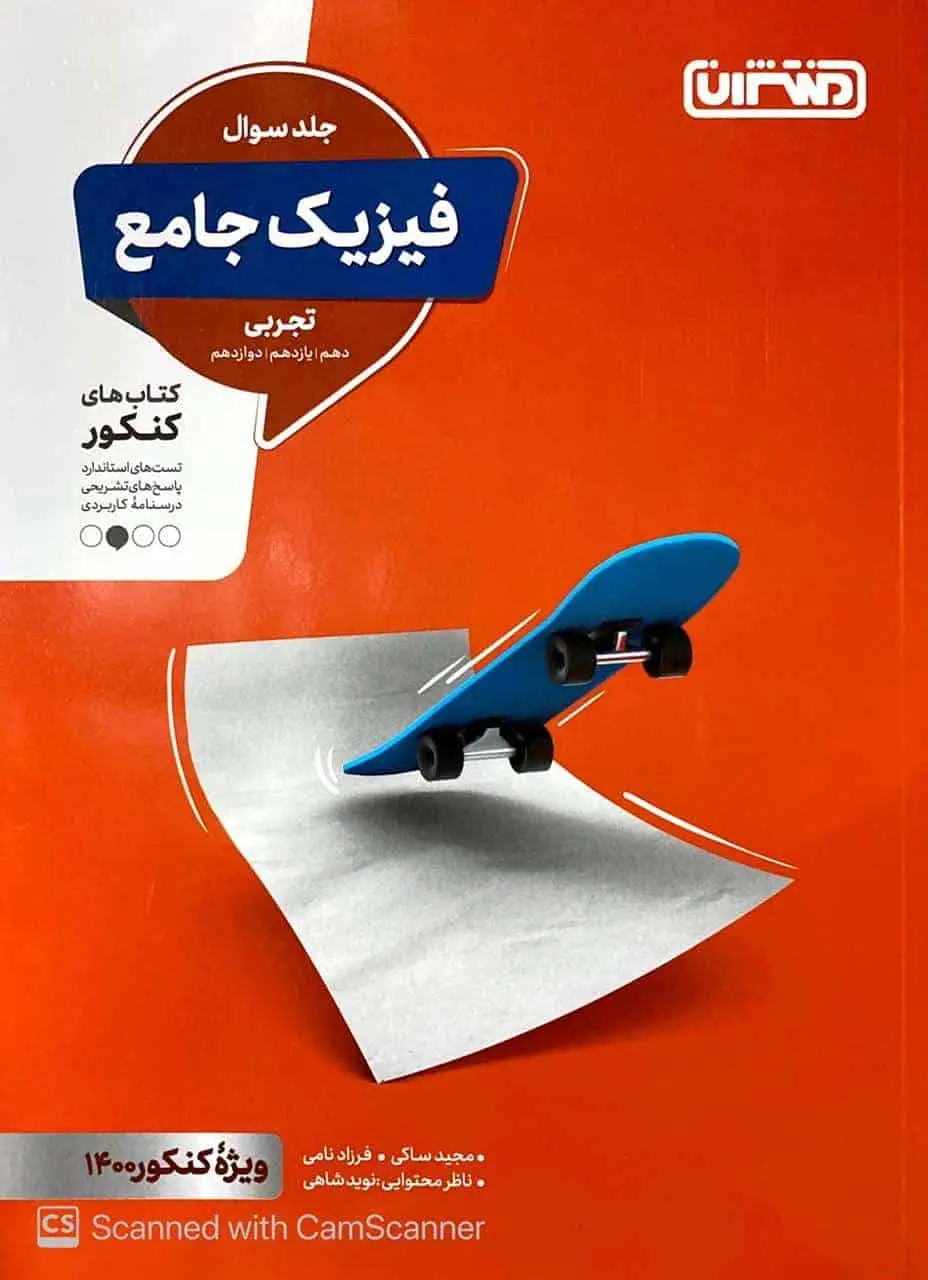 فیزیک جامع تجربی جلد اول منتشران