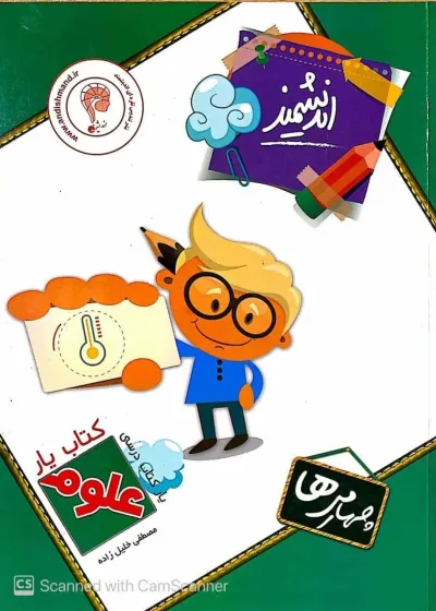 کتاب یار علوم چهارم دبستان اندیشمند