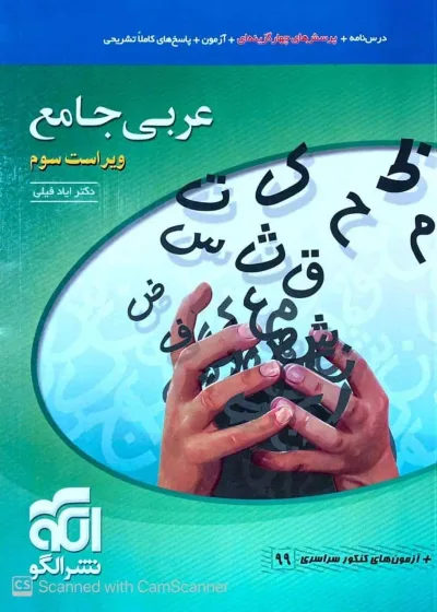 عربی جامع کنکور الگو