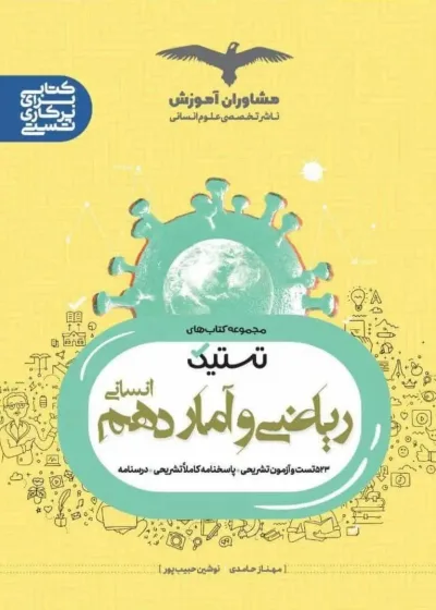 تستیک ریاضی و آمار دهم انسانی مشاوران