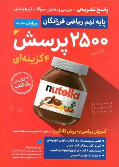 پاسخ تشریحی 2500 پرسش چهار گزینه ای ریاضی نهم گامی تا فرزانگان