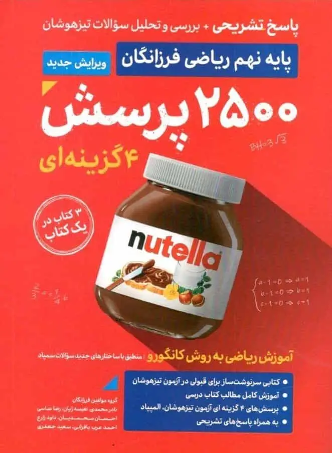 پاسخ تشریحی 2500 پرسش چهار گزینه ای ریاضی نهم گامی تا فرزانگان