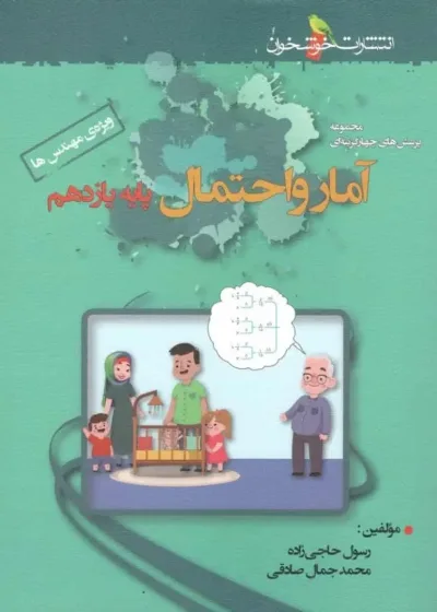 تست آمار و احتمال یازدهم ویژه مهندس ها خوشخوان