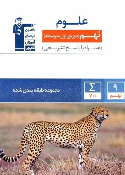 مجموعه طبقه بندی علوم تجربی نهم آبی قلم چی