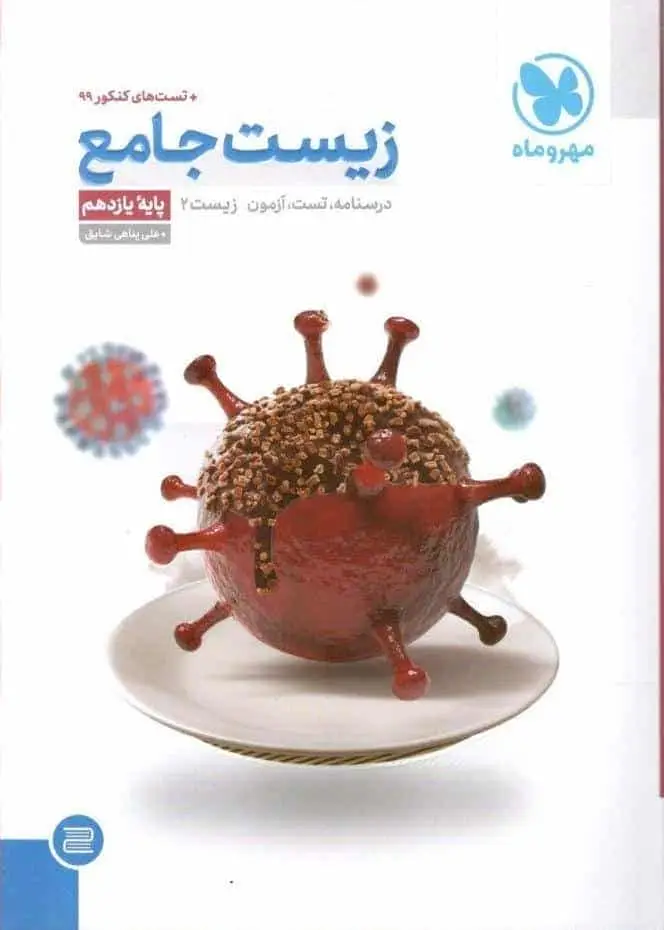 زیست جامع یازدهم مهر و ماه