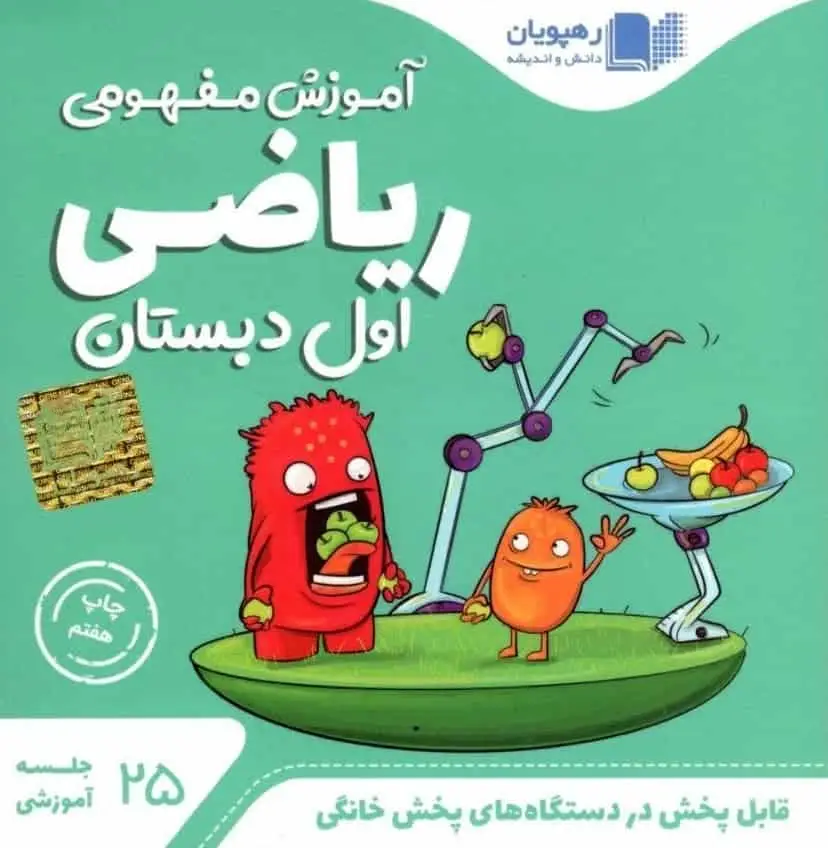 آموزش مفهومی ریاضی اول دبستان رهپویان