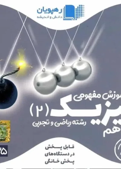 دی وی دی آموزش مفهومی فیزیک یازدهم ریاضی و تجربی رهپویان