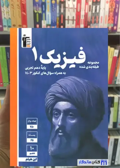 تست فیزیک 1 دهم تجربی آبی قلم چی