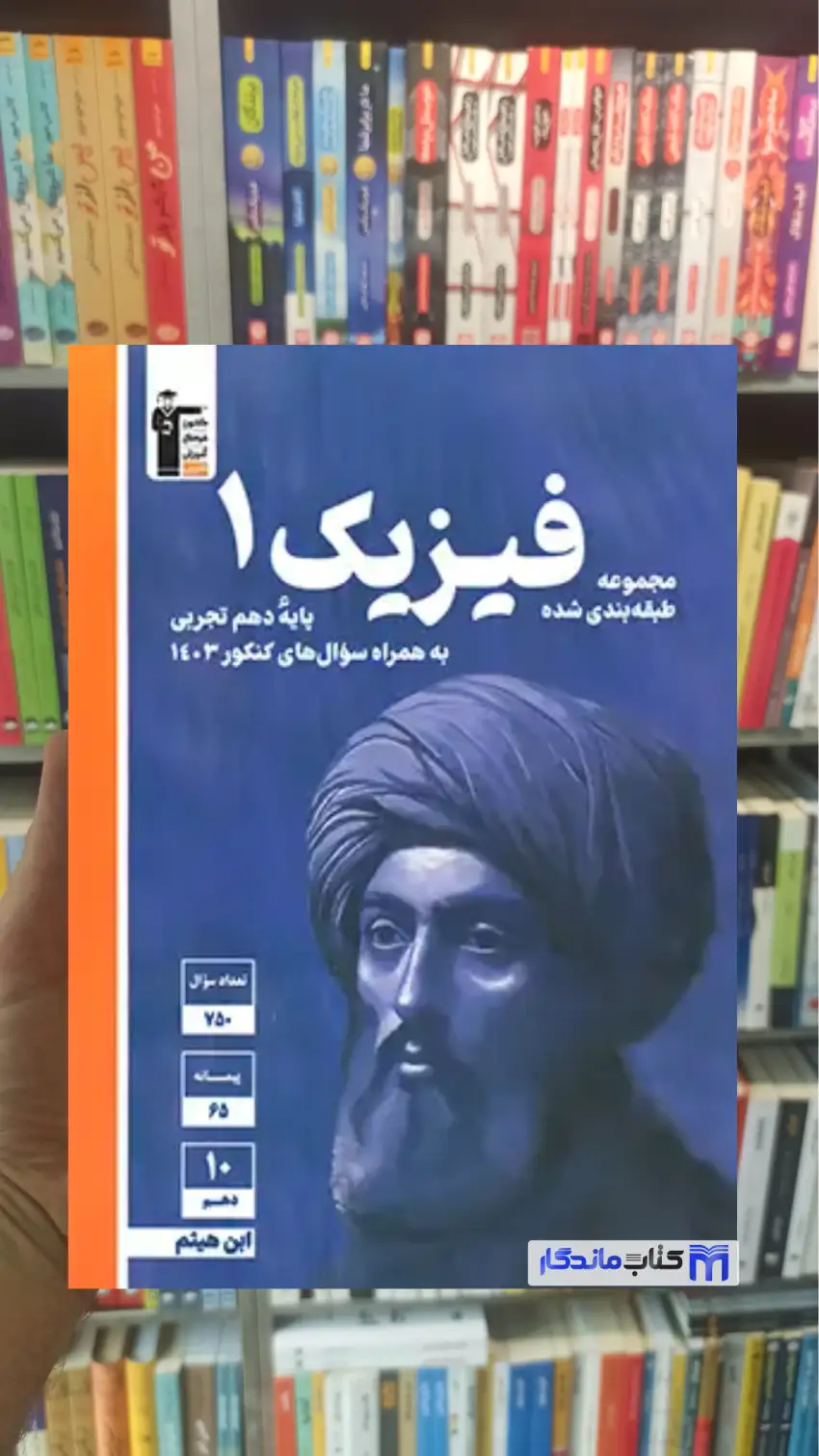 تست فیزیک 1 دهم تجربی آبی قلم چی