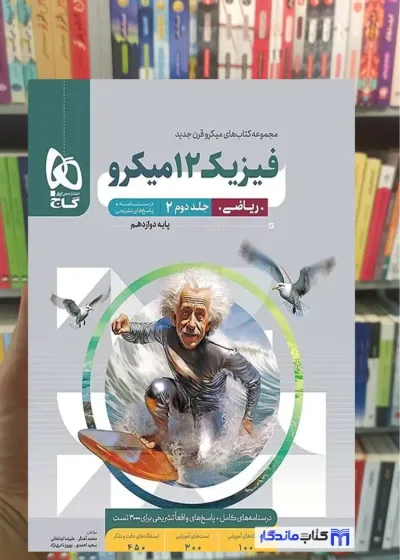 فیزیک دوازدهم ریاضی جلد دوم میکرو گاج
