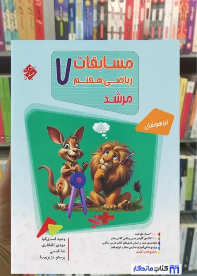 مسابقات ریاضی هفتم مرشد جلد اول مبتکران