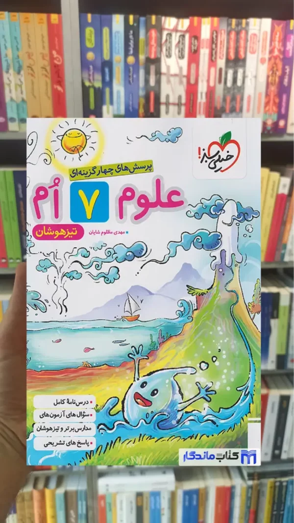 تست علوم هفتم تیزهوشان خیلی سبز