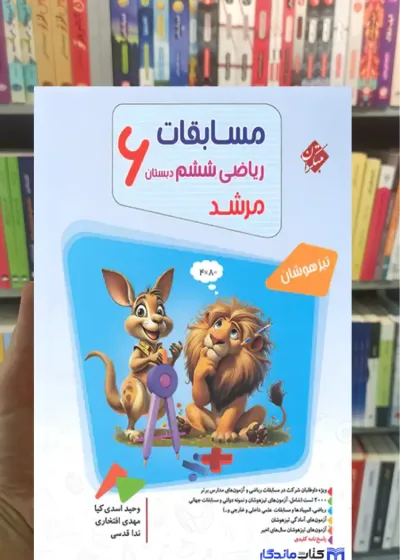 مسابقات ریاضی ششم ابتدایی جلد اول تیزهوشان مرشد مبتکران