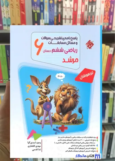 پاسخ ریاضی ششم ابتدایی جلد دوم تیزهوشان مرشد مبتکران