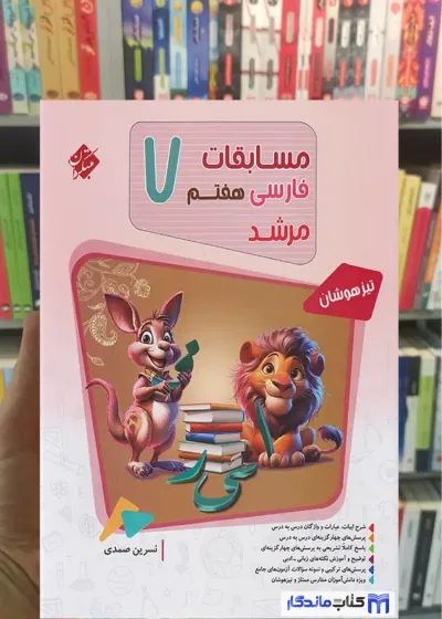 مسابقات فارسی هفتم تیزهوشان مرشد مبتکران