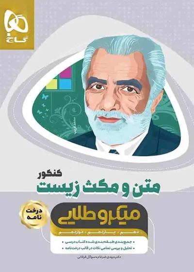 متن و مکث زیست کنکور میکرو طلایی گاج