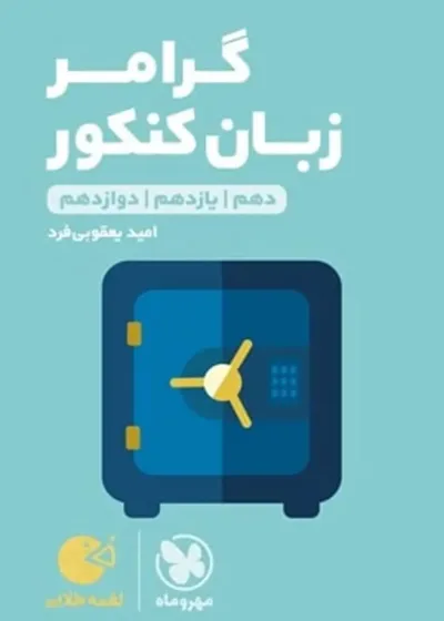 گرامر زبان کنکور لقمه مهروماه