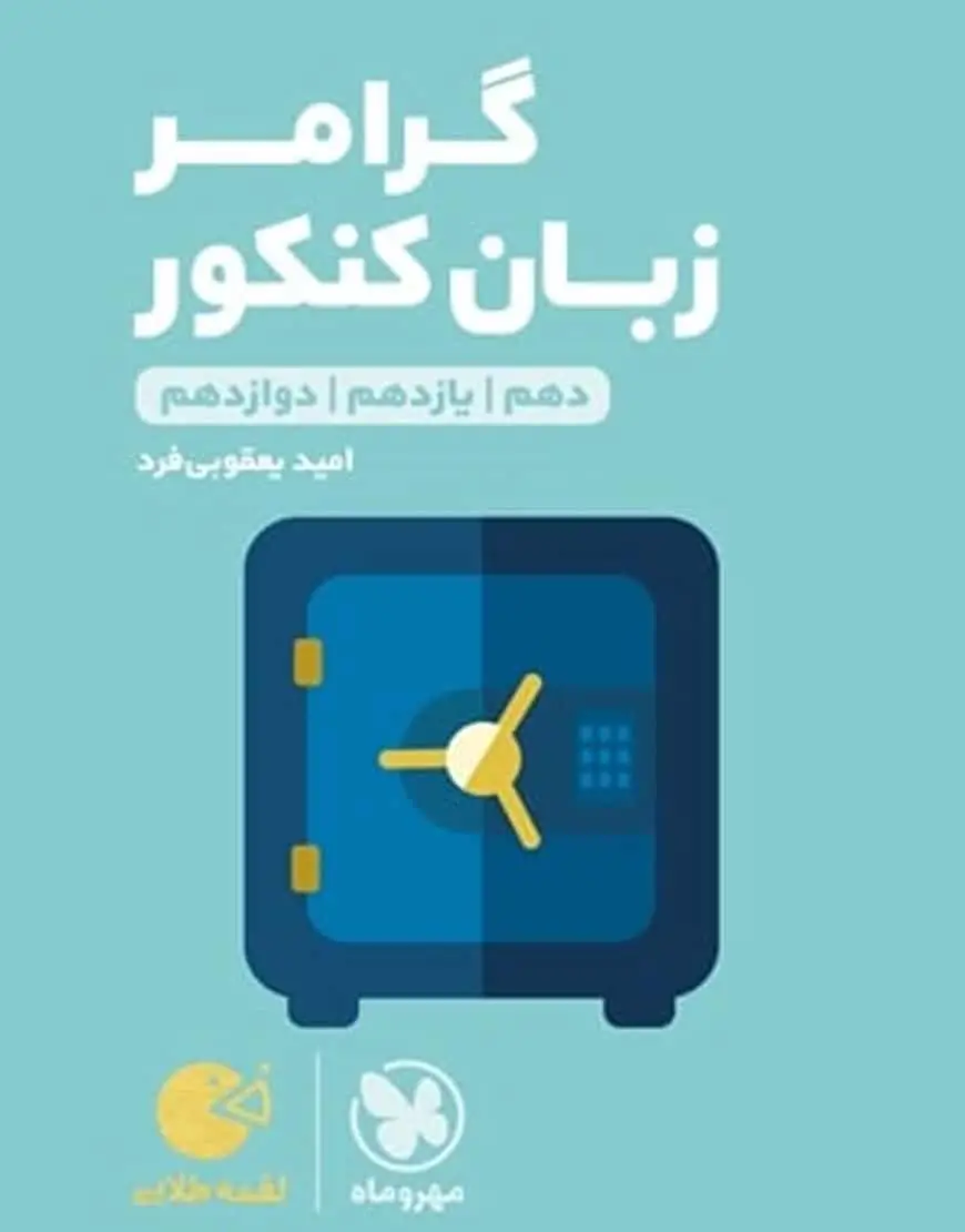 گرامر زبان کنکور لقمه مهروماه