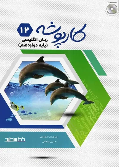کارپوشه زبان انگلیسی دوازدهم خط سفید