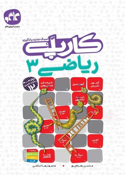 کارپله ریاضی 3 دوازدهم تجربی کاگو