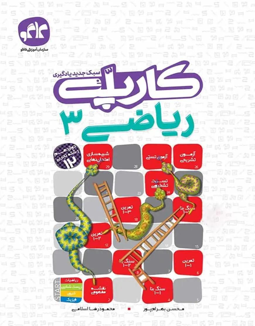 کارپله ریاضی 3 دوازدهم تجربی کاگو