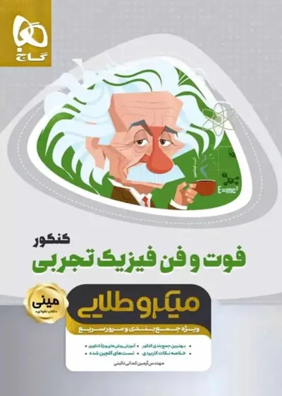 فوت و فن فیزیک تجربی کنکور میکرو طلایی گاج