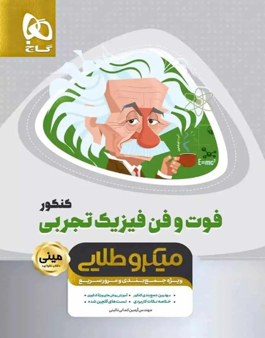 فوت و فن فیزیک تجربی کنکور میکرو طلایی گاج