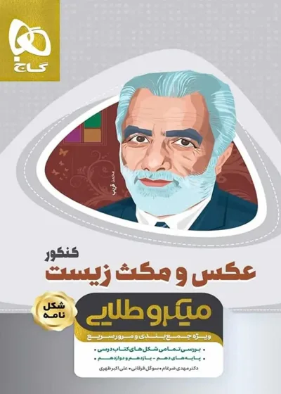 عکس و مکث زیست کنکور میکرو طلایی گاج