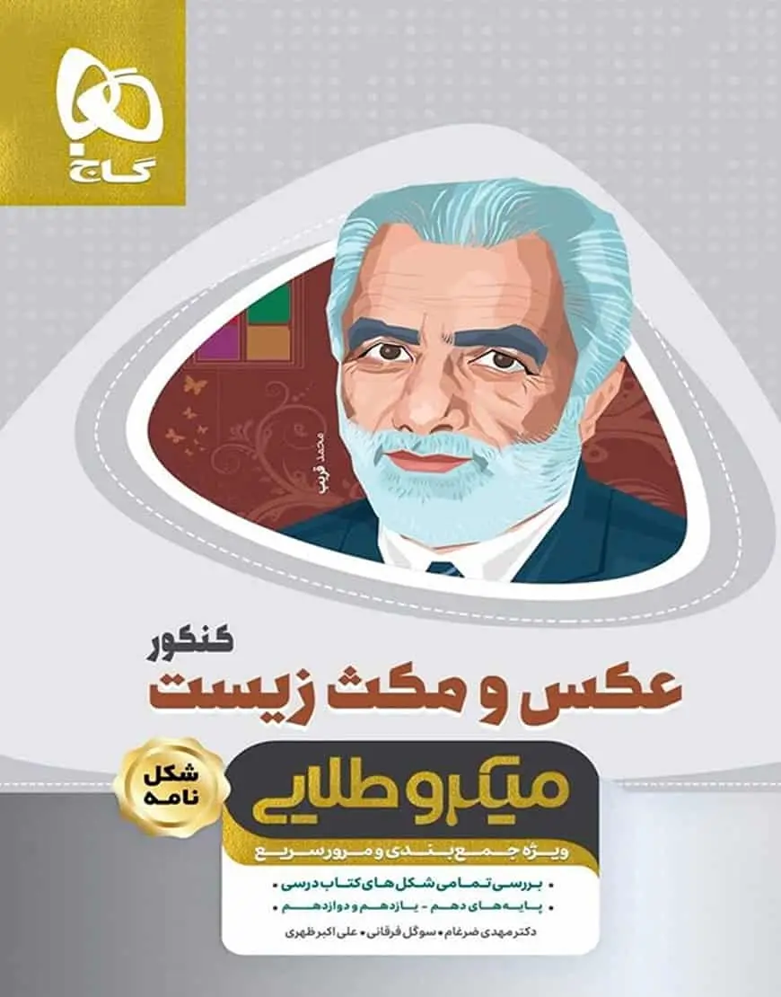عکس و مکث زیست کنکور میکرو طلایی گاج