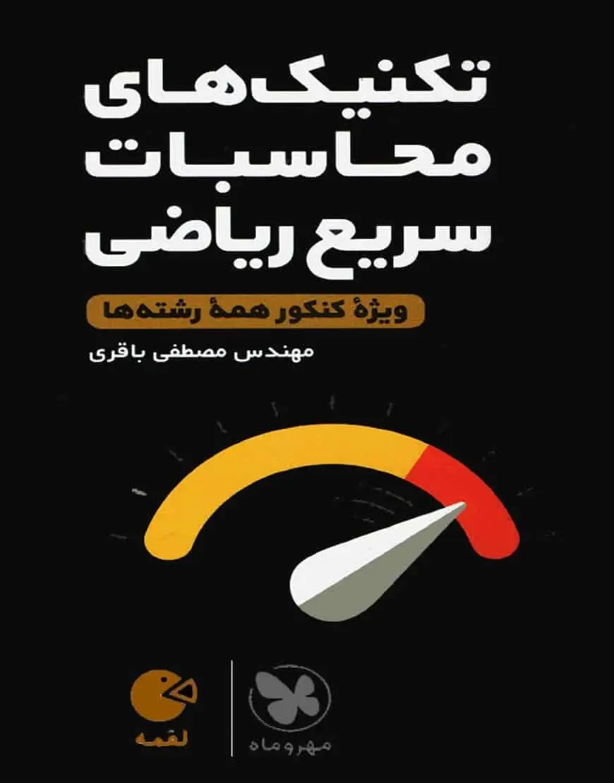 تکنیک های محاسبات سریع ریاضی لقمه مهر و ماه