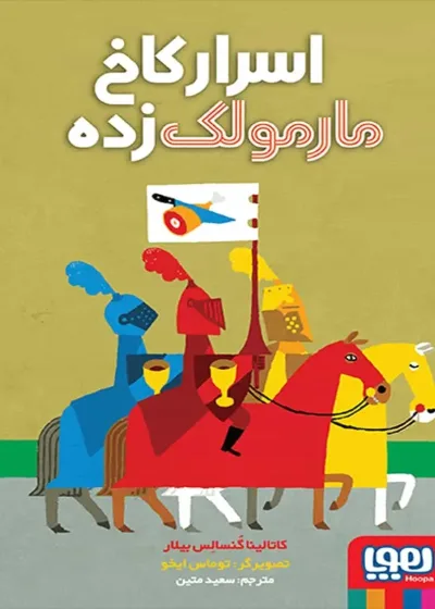 اسرار کاخ مارمولک‌زده