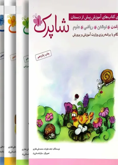 شاپرک چهار جلدی پیش دبستانی شباهنگ