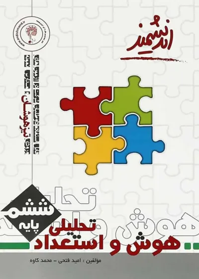 هوش و استعداد تحلیلی ششم تیزهوشان اندیشمند